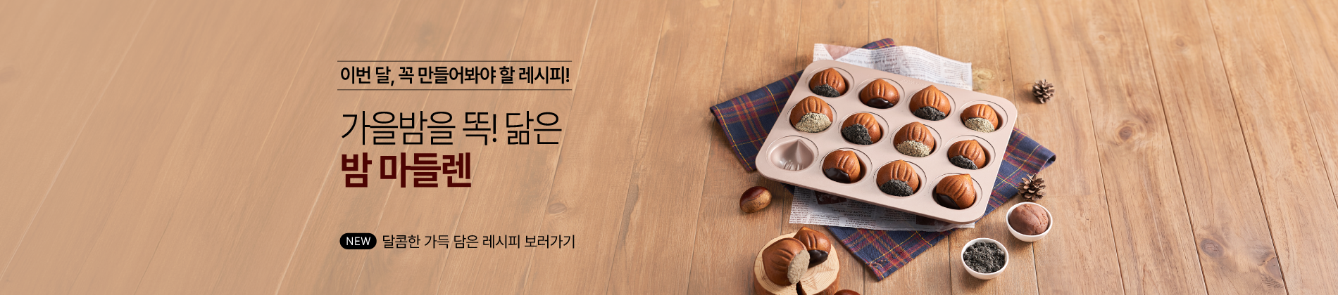 2026년 가을 밤 레시피